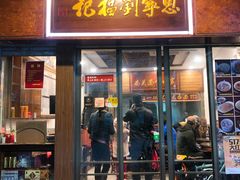 门面-恩宁刘福记(东华东路店)