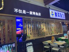 门面-鱼库·不仅是一家烤鱼店(车公庙店)