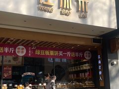 门面-汪保来(杭州解放路店)