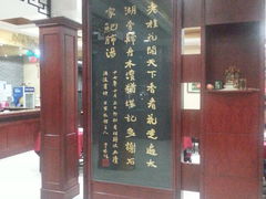 -石家饭店中市店