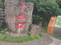-海口火山口国家地质公园