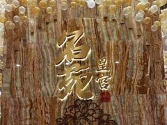 -名苑皇宫酒家(来魅力壁画村店)