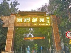 -泉眼温泉