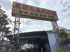-粮心小农·大头虾亲子生态园(长发店)