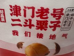 -二斗栗子(黄河道店)