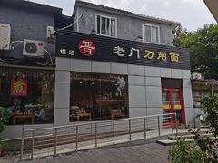 -老门刀削面(小酱坊店)
