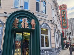 -老鼎丰(靖宇街总店)