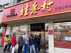 门面-桂香村(护国寺店)