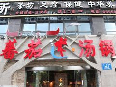 -蕃茄述·好汤自然来(江汉路店)
