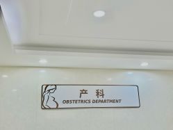 -五洲妇儿医院