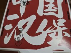 -燃熊中国汉堡(中山门店)