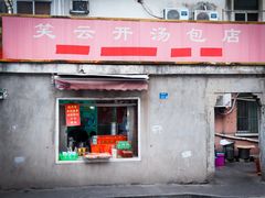 门面-笑云开汤包店(网巾市店)