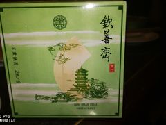-钦善斋(武侯祠店)