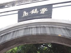 -蒋氏故居