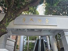 -香港大学