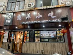 门面-恋萍小吃(时代店)
