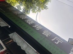 -同来顺烧烤餐厅(哈尔滨道店)