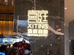 -喜庭海鲜自助(来福士店)
