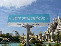-厦门方特梦幻王国