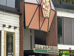 -怡得饭庄·30年老店·宋大妈昆明菜