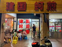 门面-建国蚵煎蚵面