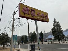 -姥家大锅台水库渔家