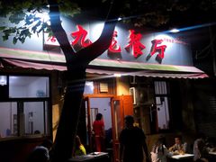 -九龙餐厅(大沽路店)