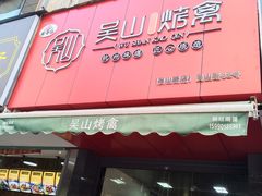 门面-吴山烤禽 (吴山路店)