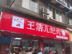 -王浩儿纪六孃甜皮鸭(乐山总店)
