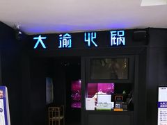 门面-大渝火锅(苏州西城永捷店)