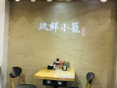 -玖鲜小笼(中山广场店)