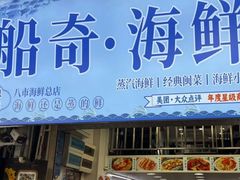 -船奇蒸汽海鲜·闽菜(八市海鲜总店)