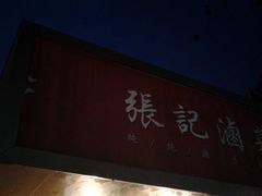 -张记卤菜店(三条巷店)