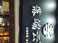 -落端云串串香(南京凤凰西街店)