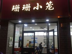 门面-珊珊小笼馆(仙霞路店)