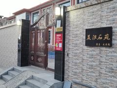 -晨汐石苑·清真菜农家院