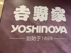 -吉野家(复兴路第二餐厅店)