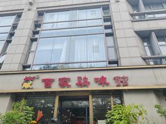 -百家鸡味馆(清泰店)