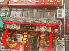 -宝正臻天津包子总店(金阳光居易店)