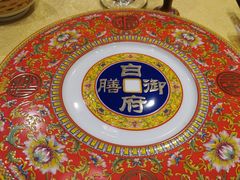 -白家大院·王府宫廷菜(苏州街店)