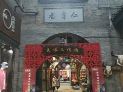 -东西巷