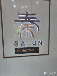 -秦·专注剪发
