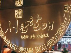 -西塔老太太泥炉烤肉(武汉摩尔城店)