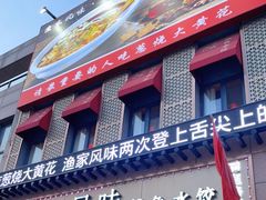 门面-渔家风味·鲅鱼水饺·央视展播·海鲜天津菜(开发区店)