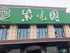 门面-紫光园(马桥店)
