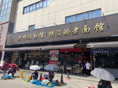-老横泾面馆(吴中横泾店)