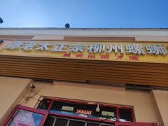 -谭老太正宗柳州螺狮粉(家和花园店)