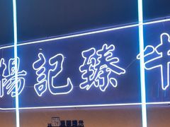 -杨记齐齐哈尔烤肉(总店)