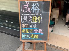 门面-成裕雪糕店(士多店)