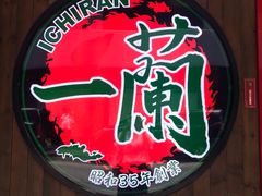 -天然豚骨拉面专门店 一兰(铜锣湾店)
